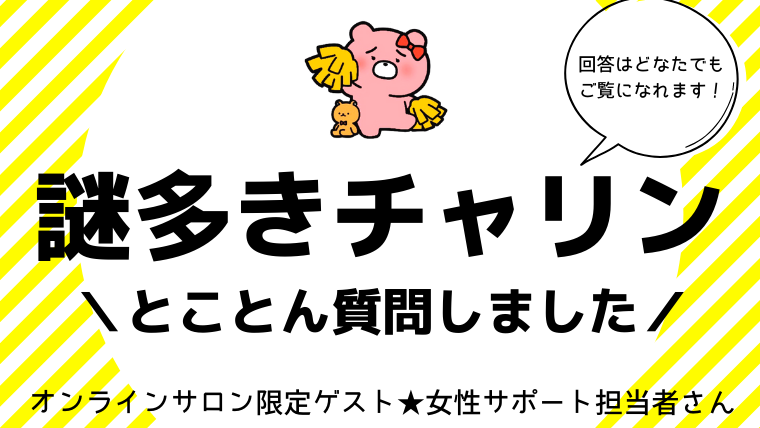 スマホ一つで稼げるチャリン 運営さん直伝 メルレの稼ぎ方大公開 なでしこ秘密のメルレ